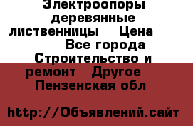 Электроопоры деревянные лиственницы  › Цена ­ 3 000 - Все города Строительство и ремонт » Другое   . Пензенская обл.